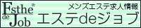 求人エステdeジョブ