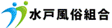 水戸風俗組合