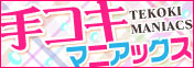 手コキマニアックス